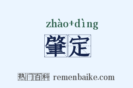 肇定是什么意思的图片